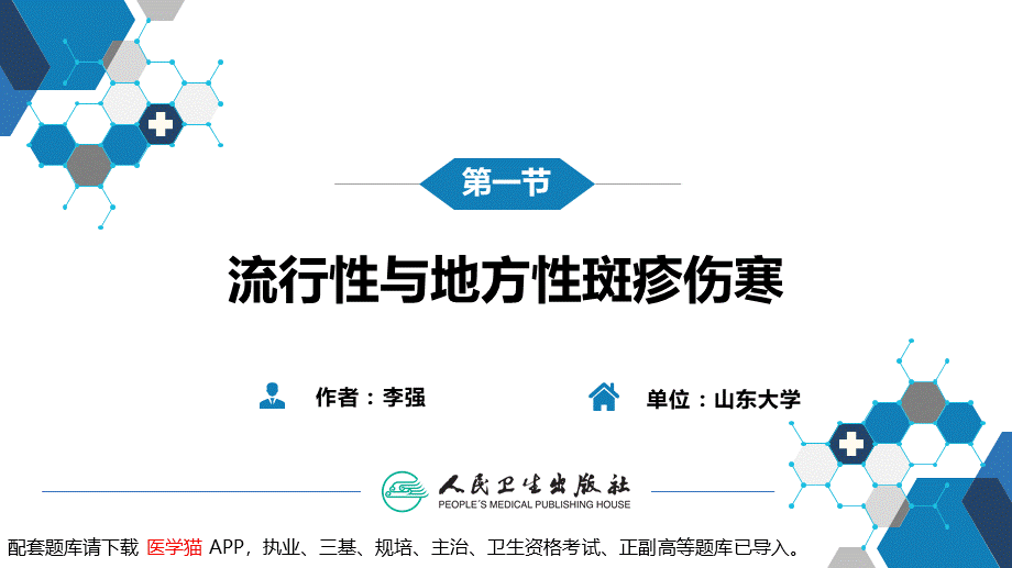 第三章 立克次体病 第一节 流行性与地方性斑疹伤寒(1).pptx_第3页