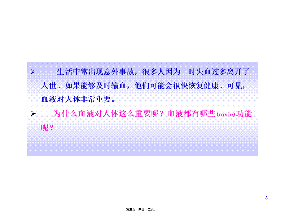 2022年医学专题—人教版七年级下册第四章第一节流动的组织——血液(共41张PPT).ppt_第3页