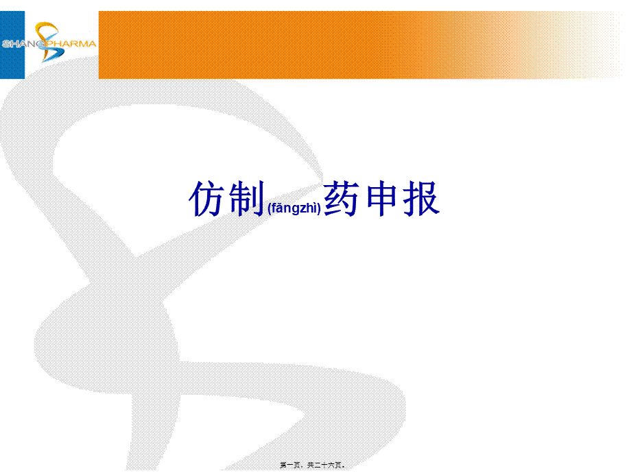 2022年医学专题—仿制药申报.ppt_第1页