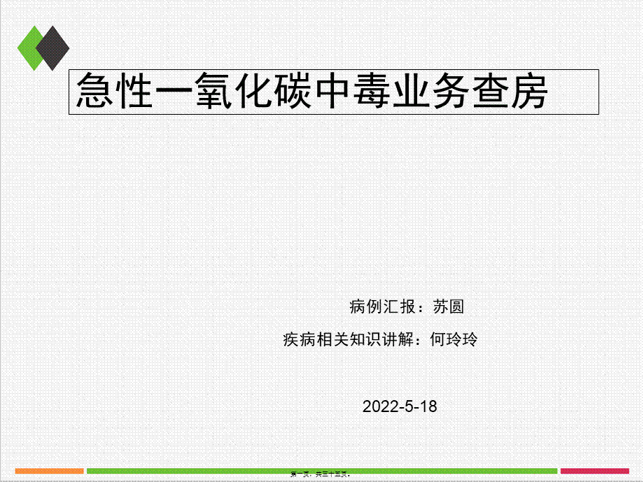 一氧化碳中毒业务查房资料.pptx_第1页