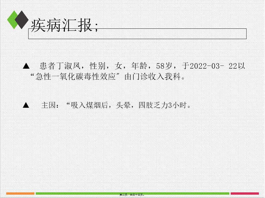 一氧化碳中毒业务查房资料.pptx_第2页