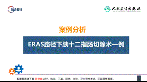 第九章 案例分析-ERAS路径下胰十二指肠切除术一例(1).pptx