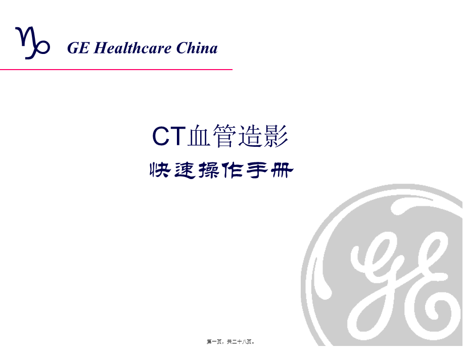 CT血管造影快速手册.pptx_第1页