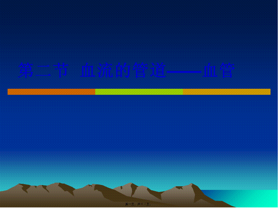 4.4.2血流的管道——血管2.pptx_第1页