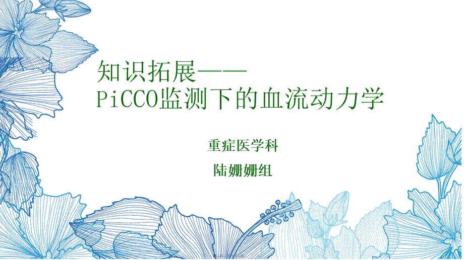 picco监测下的血流动力学.ppt_第2页