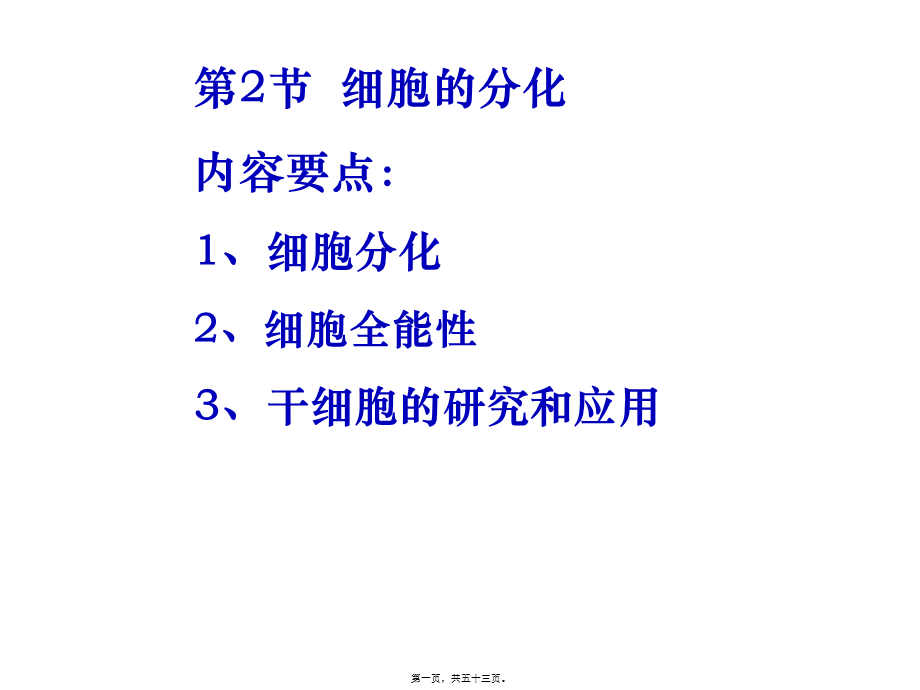 6.2-第二节细胞的分化.pptx_第1页