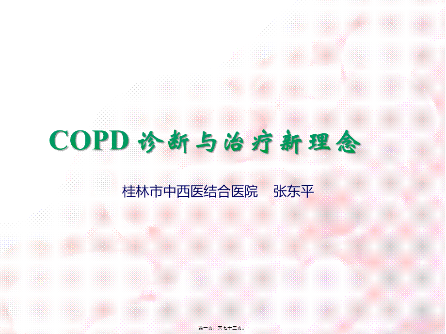 COPD诊治新进展.pptx_第1页