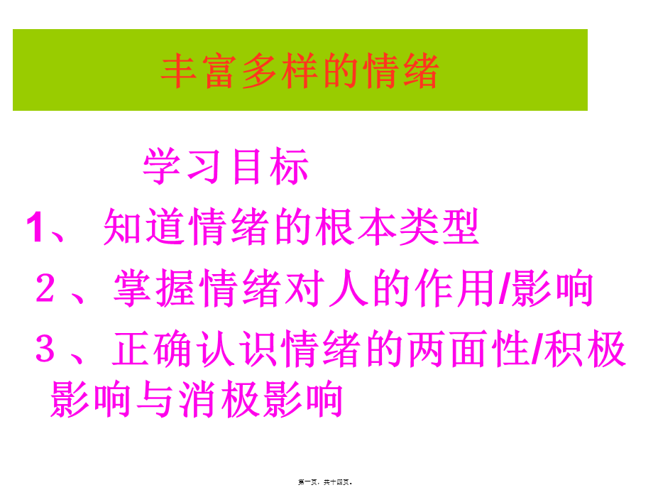 丰富多彩的情绪...pptx_第1页