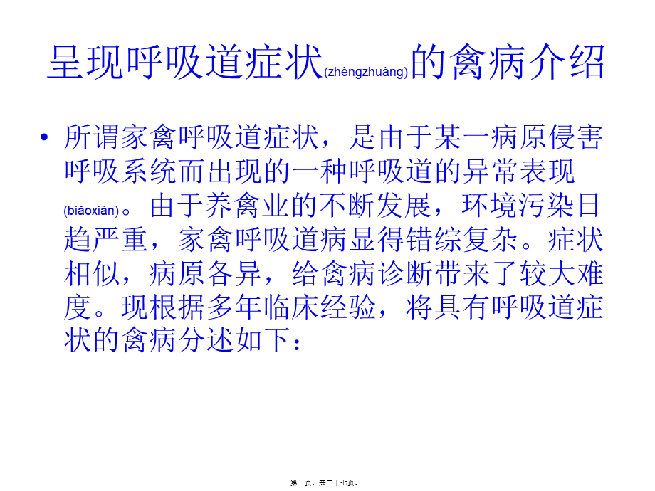 2022年医学专题—呈现呼吸道症状的禽病介绍.ppt_第1页