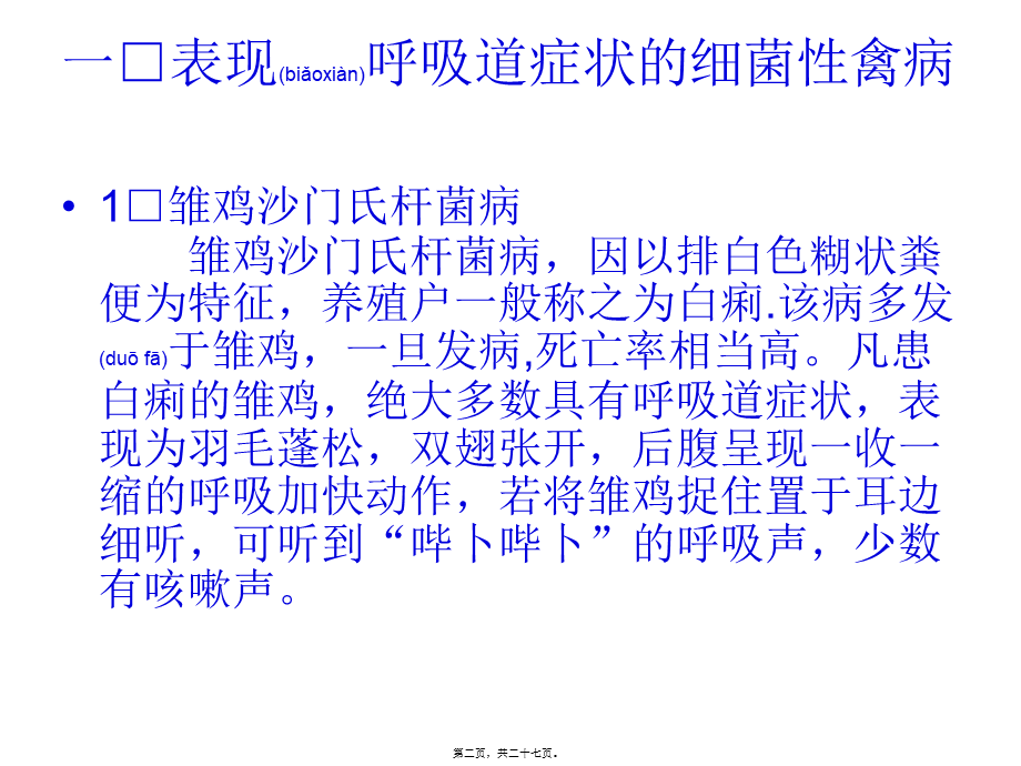 2022年医学专题—呈现呼吸道症状的禽病介绍.ppt_第2页