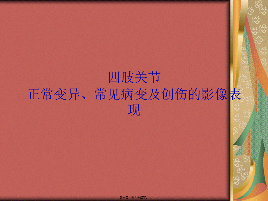 四肢关节正常变异、常见病变及创伤的影像表现.pptx_第1页