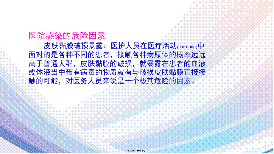 2022年医学专题—医院感染的高危因素.pptx_第3页