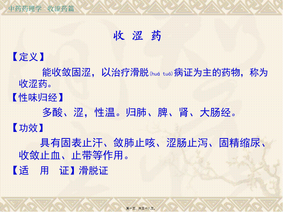 2022年医学专题—收涩药.ppt_第1页