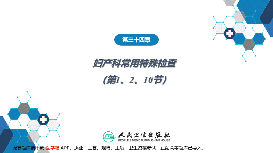 第三十四章妇产科常用特殊检查（产科部分(1).ppt_第2页