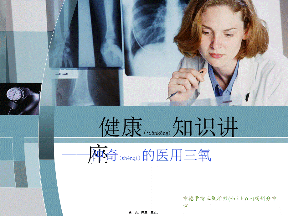 2022年医学专题—健康知识讲座——神奇的医用三氧.ppt_第1页