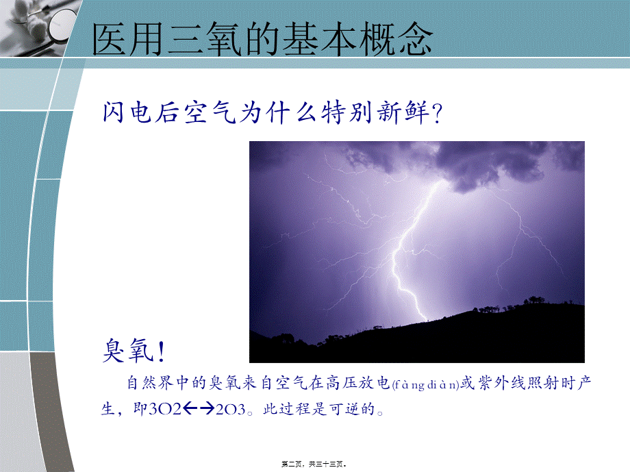 2022年医学专题—健康知识讲座——神奇的医用三氧.ppt_第2页