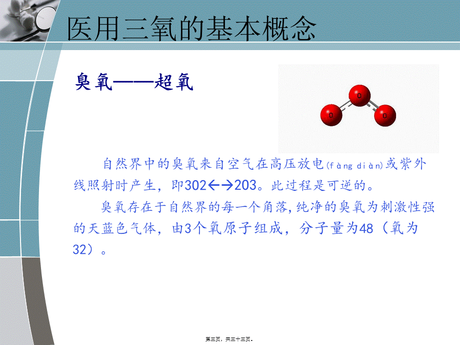 2022年医学专题—健康知识讲座——神奇的医用三氧.ppt_第3页