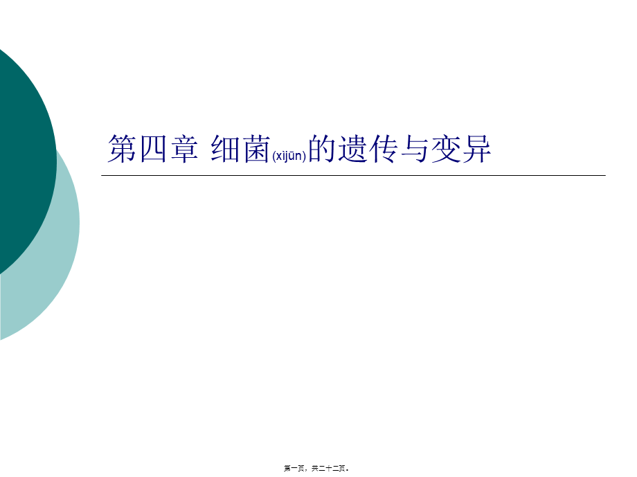 2022年医学专题—第4章-细菌的遗传与变异.ppt_第1页