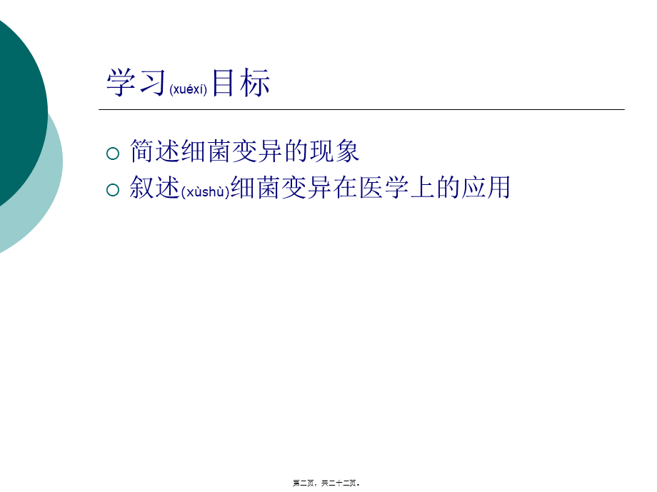 2022年医学专题—第4章-细菌的遗传与变异.ppt_第2页