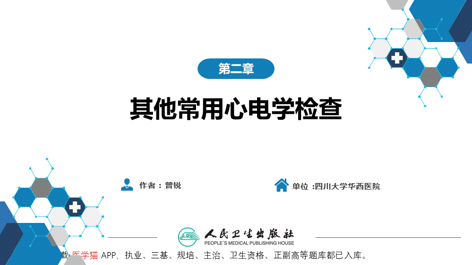 第五篇 辅助检查 第二章 其他常用心电学检查1(1).pptx_第2页