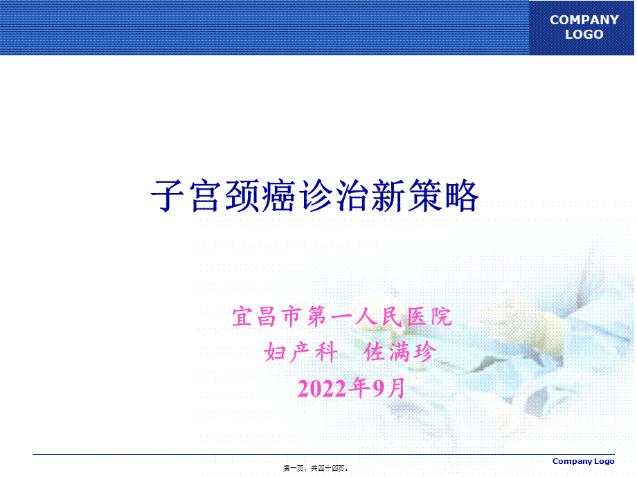 宫颈癌诊治新策略.pptx_第1页