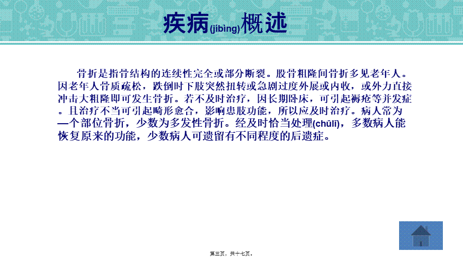 2022年医学专题—右侧股骨粗隆间粉碎性骨折.ppt_第3页