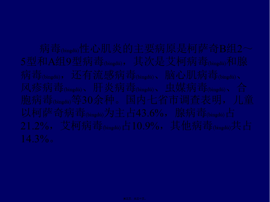 2022年医学专题—病-毒-性-心-肌-炎.ppt_第3页