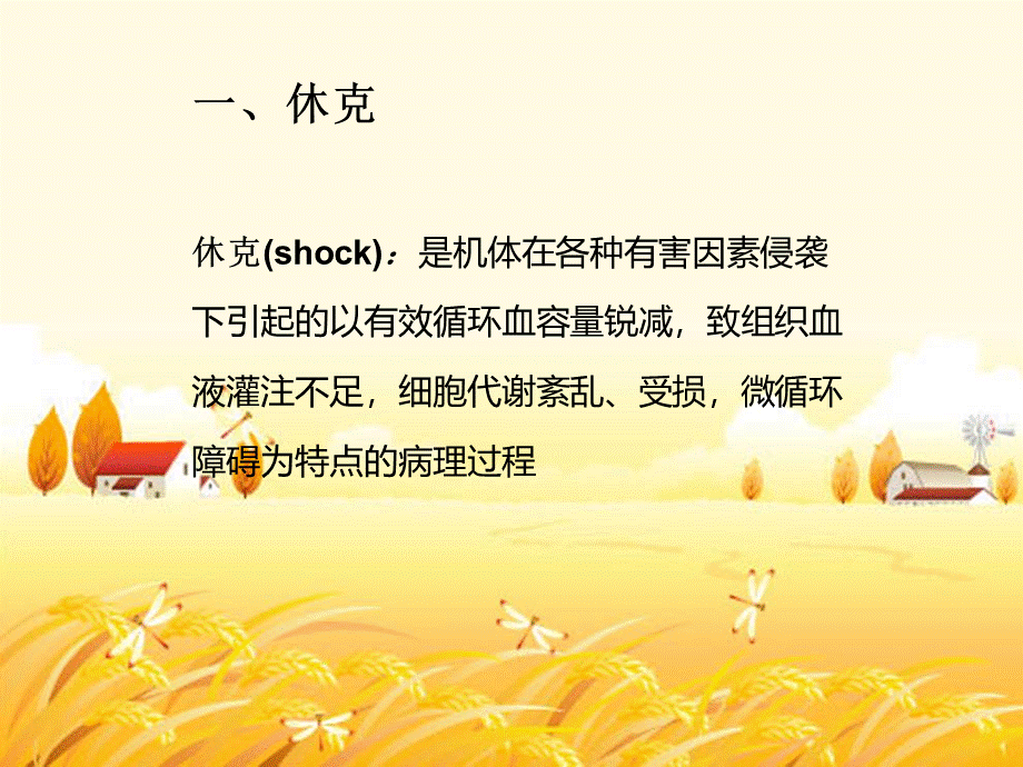 孙菲-----失血性休克的抢救配合.ppt_第2页