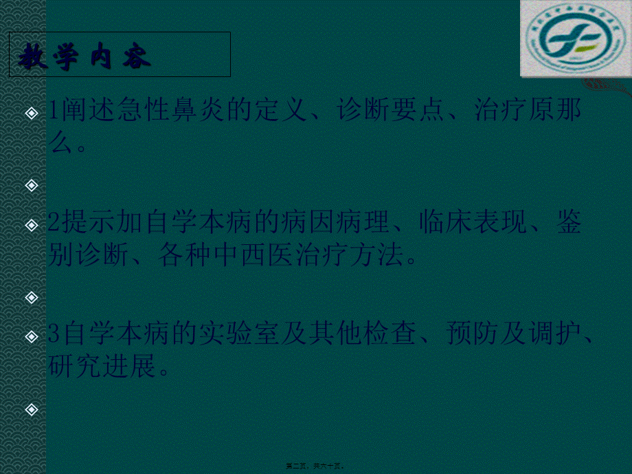 中西医结合耳鼻喉鼻炎.ppt_第2页