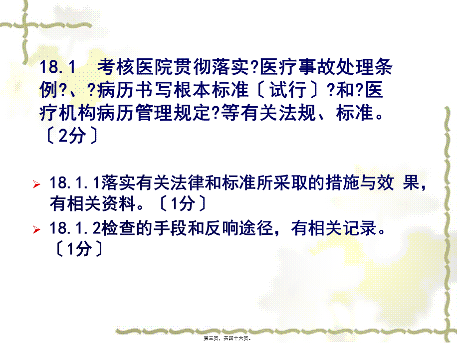 三级医院评审标准实施细则.pptx_第3页