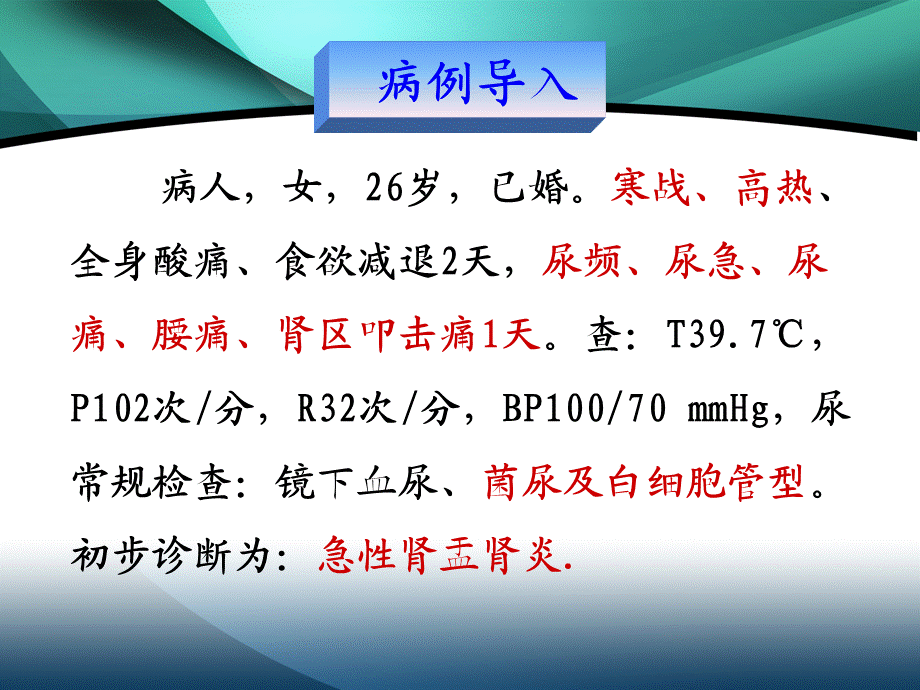 106肾内科-肾盂肾炎2(1).ppt_第2页