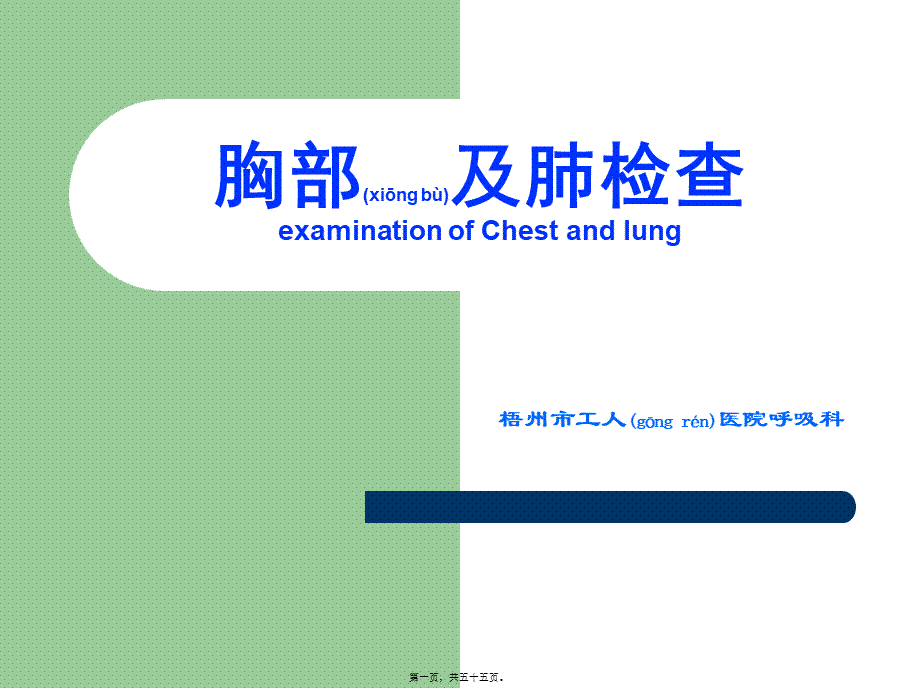 2022年医学专题—胸部体检(第一、二节).ppt_第1页