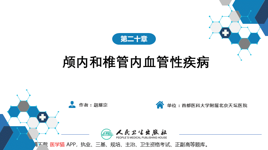 第二十章 颅内和椎管内血管性疾病 第一、二、三节(1).pptx_第2页