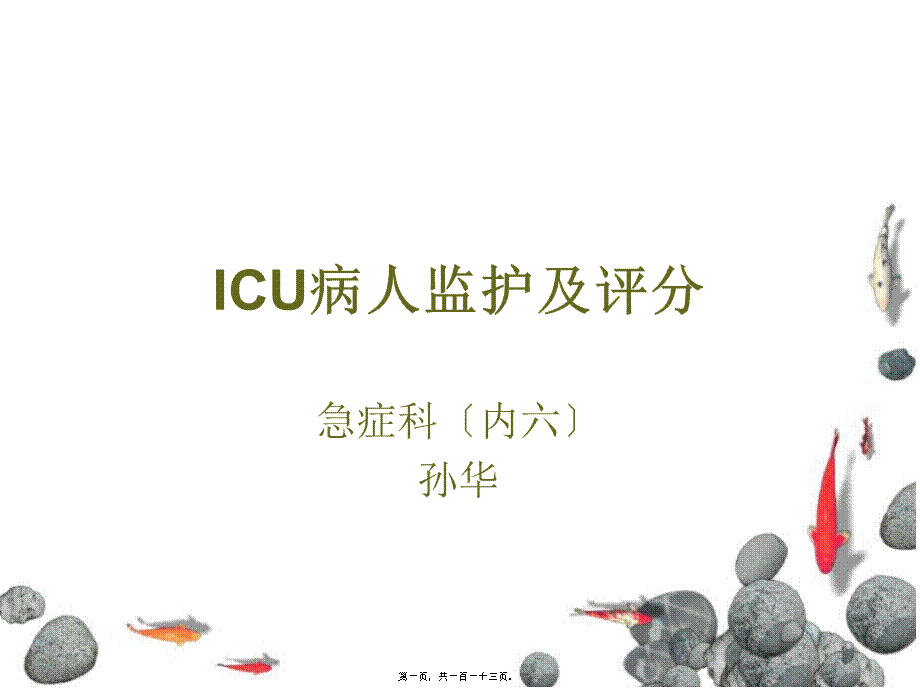 ICU病人监测及评分系统.pptx_第1页