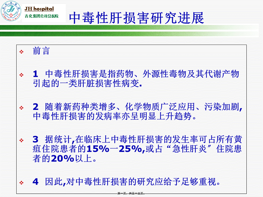 中毒性肝损害研究进展.pptx_第1页