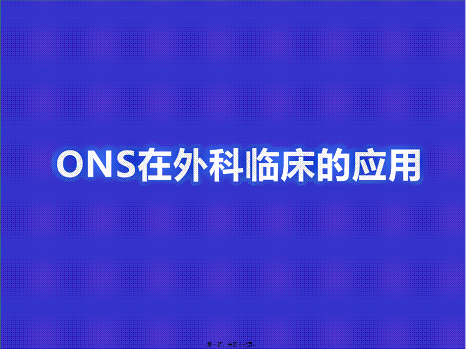 ONS在外科中的应用.ppt_第1页