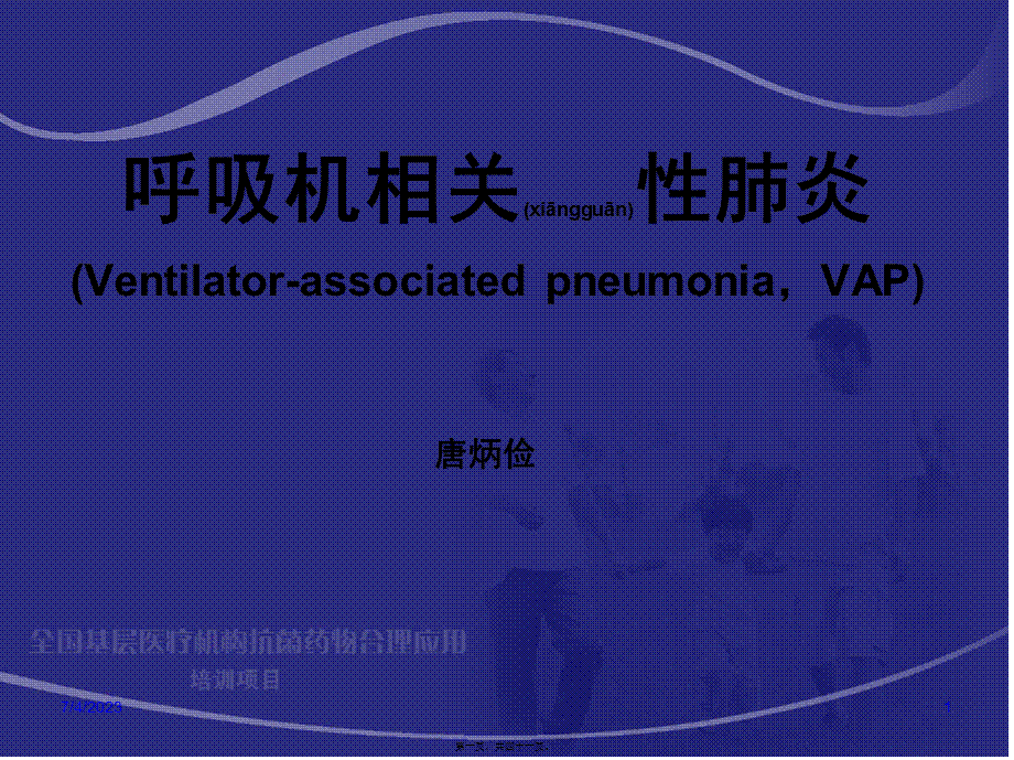 2022年医学专题—呼吸机相关性肺炎杨毅描述.ppt_第1页