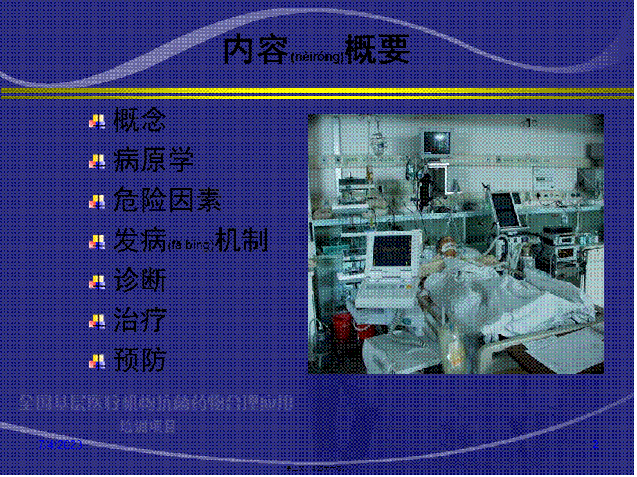 2022年医学专题—呼吸机相关性肺炎杨毅描述.ppt_第2页