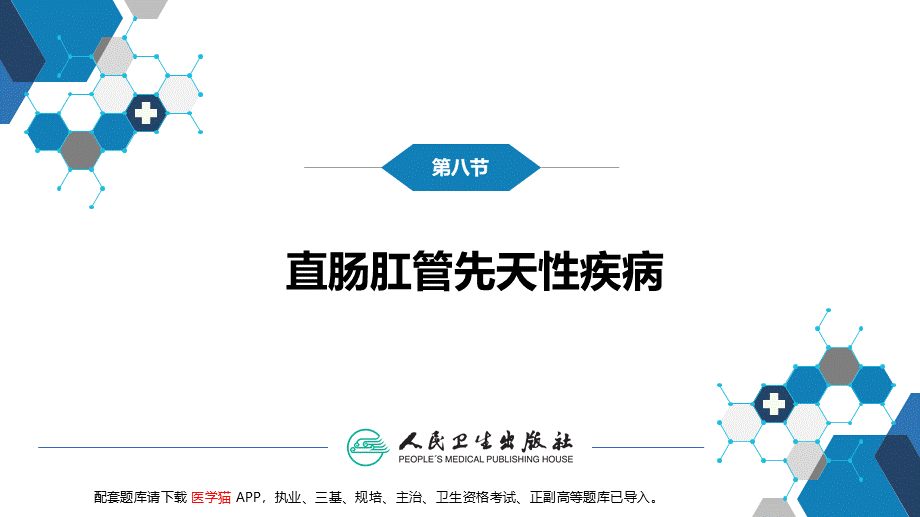 第三十七章 结、直肠与肛管疾病 第八节 结直肠和肛管疾病(1).pptx_第3页