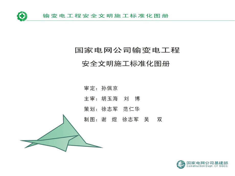 输变电工程安全文明施工标准化图册.ppt_第2页