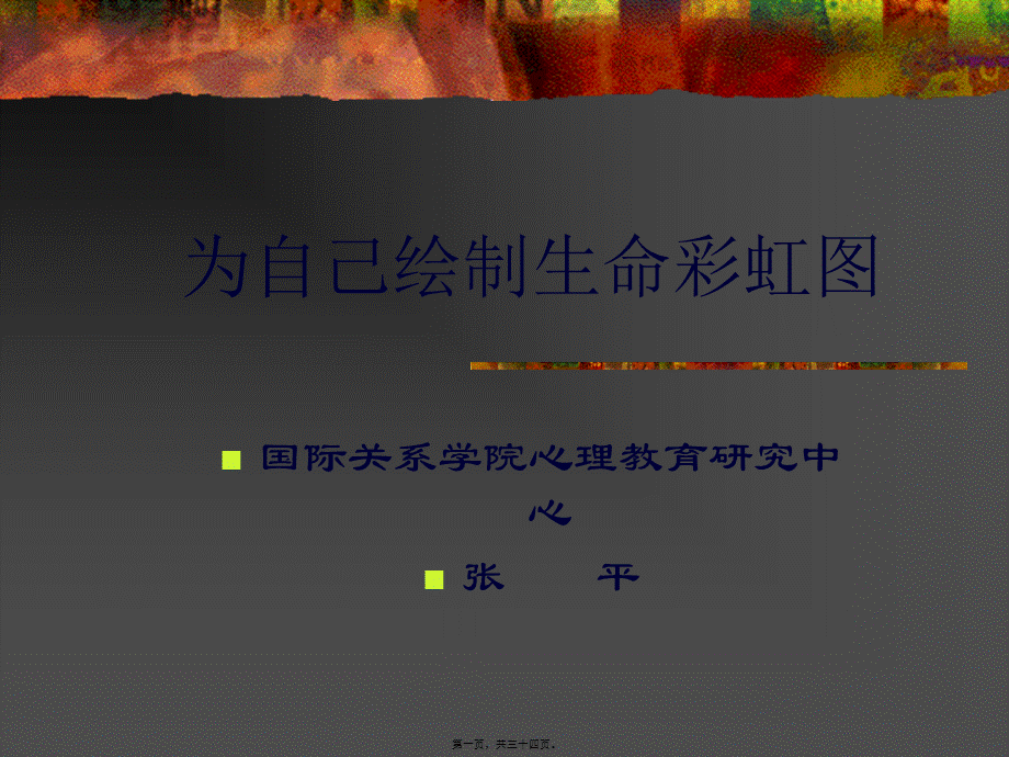 为自己绘制生命彩虹图剖析.pptx_第1页