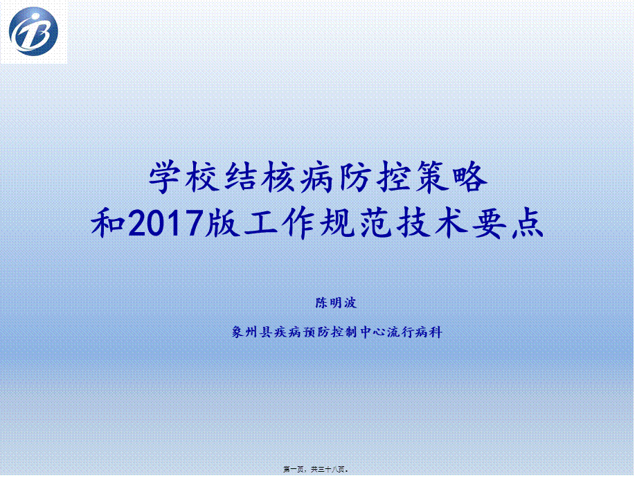 学校结核病防治.ppt_第1页