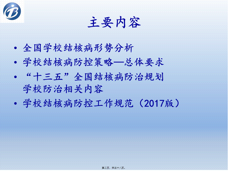 学校结核病防治.ppt_第2页