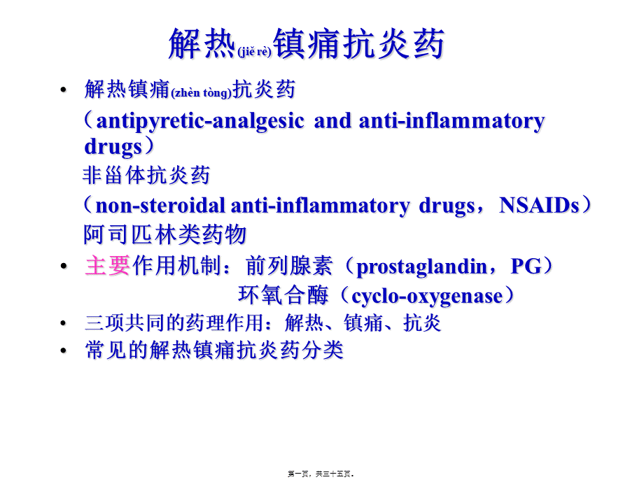 2022年医学专题—第十六篇-解热镇痛抗炎药.ppt_第1页