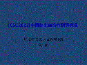 CSC2015]中国脑出血.ppt