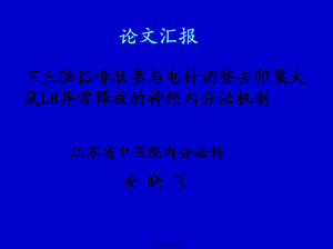 下丘脑孤啡肽参与电针调整去卵巢大鼠LH异常释放的神经内分泌机制.pptx