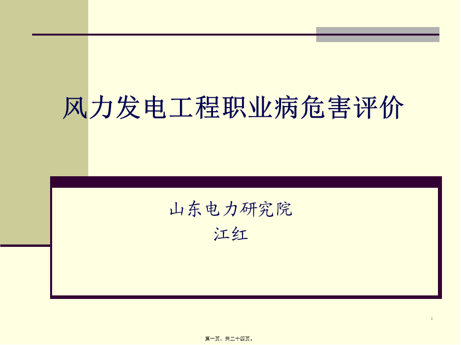 3案例分析-风力发电工程职业病危害评价.pptx_第1页