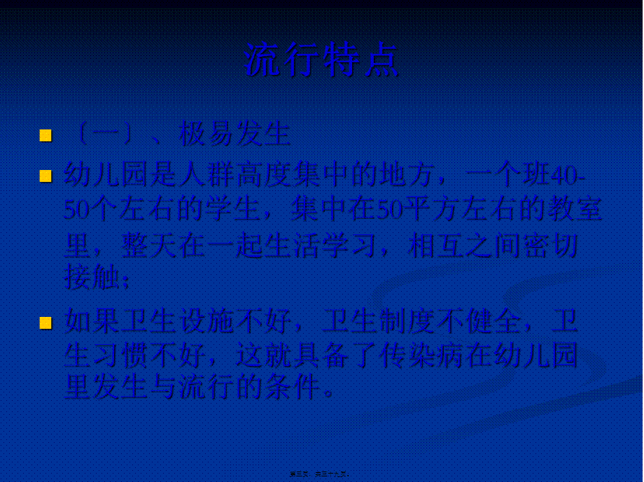 学校常见传染病知识讲座.pptx_第3页