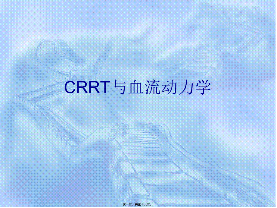 CRRT与血流动力学.pptx_第1页