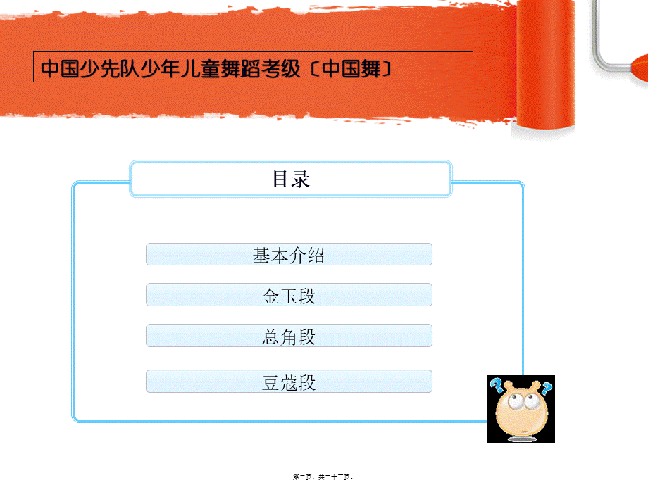 中国少先队少年儿童舞蹈考级剖析.pptx_第2页